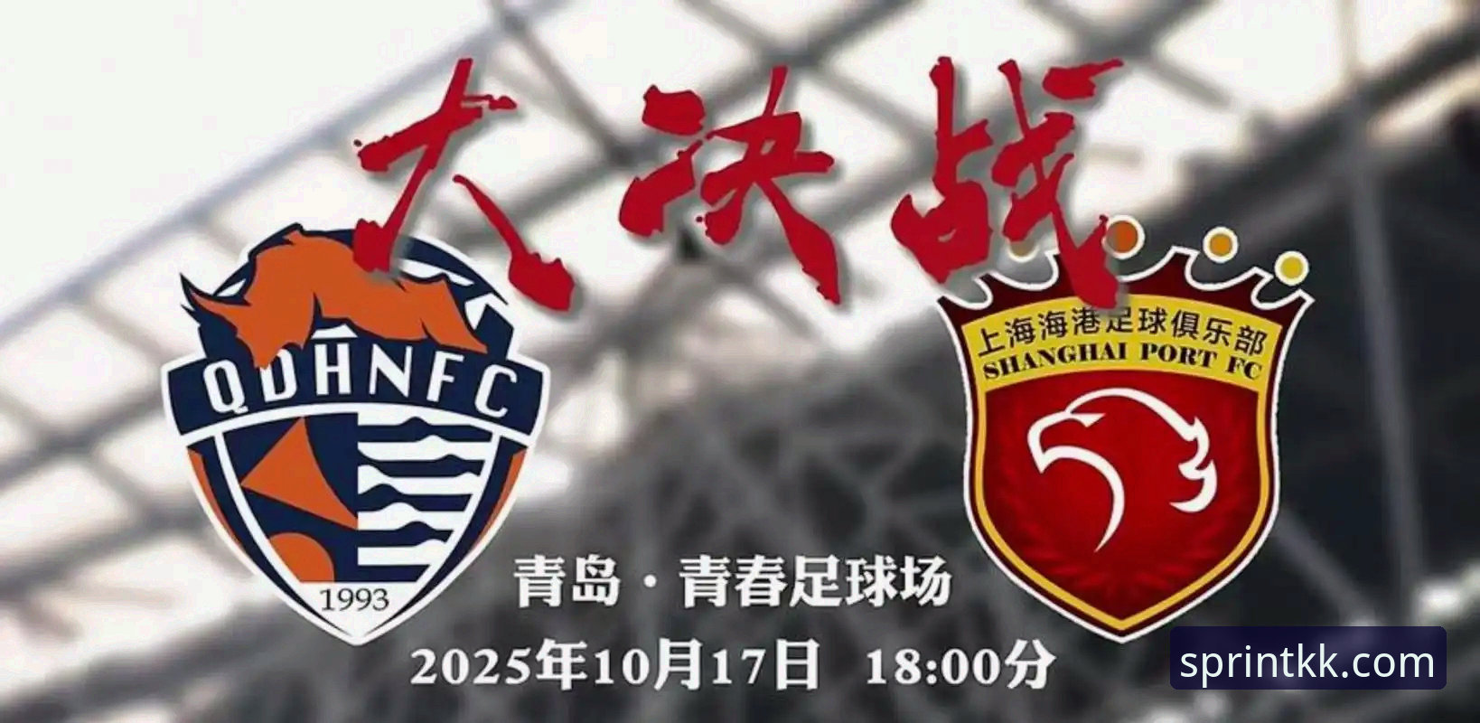 中超联赛最新动态：青岛海牛3-1力克上海海港，13年后再胜对手震撼赛场